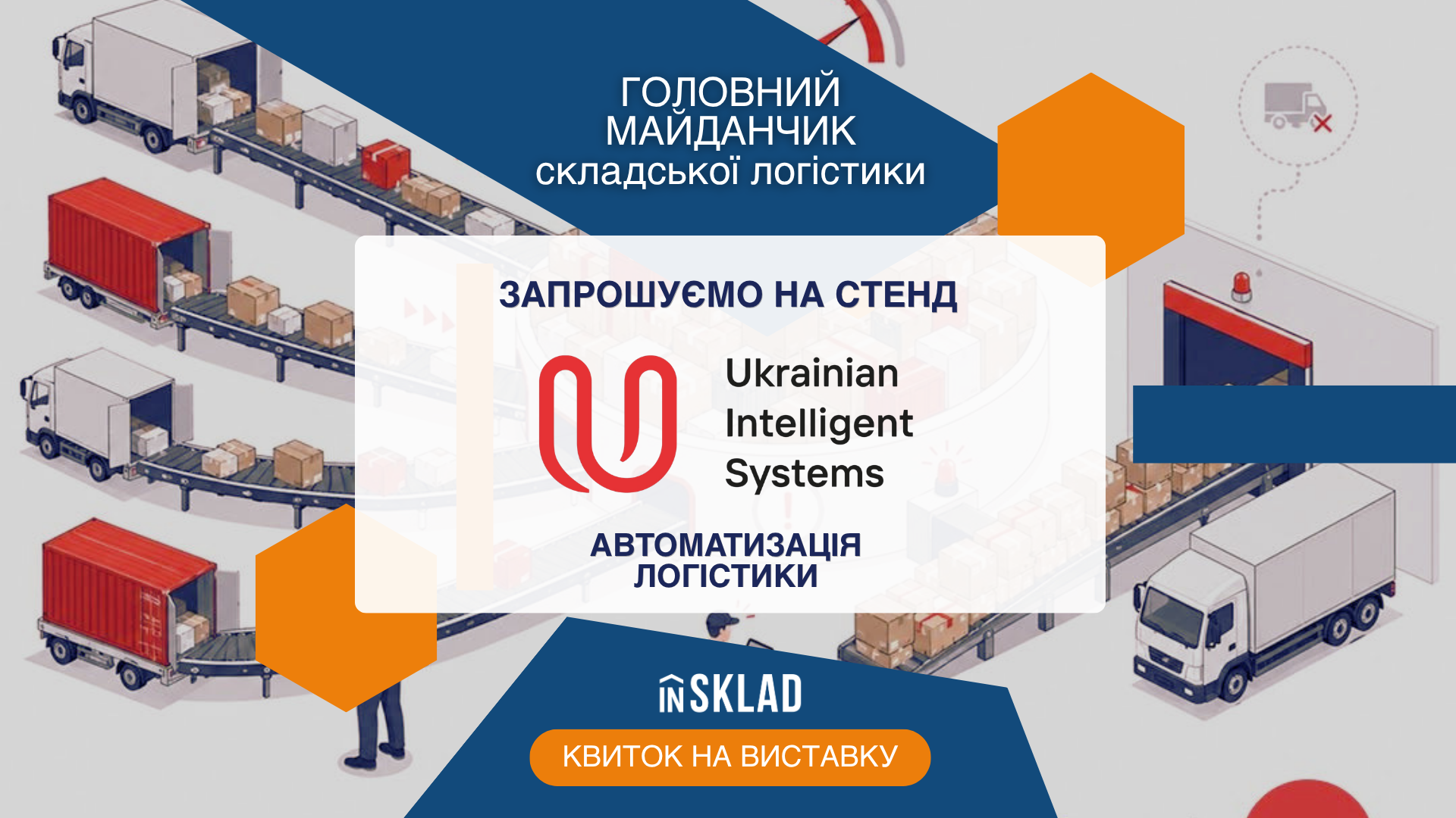 Учасник виставки Insklad 2026: Ukrainian Intelligent Systems
