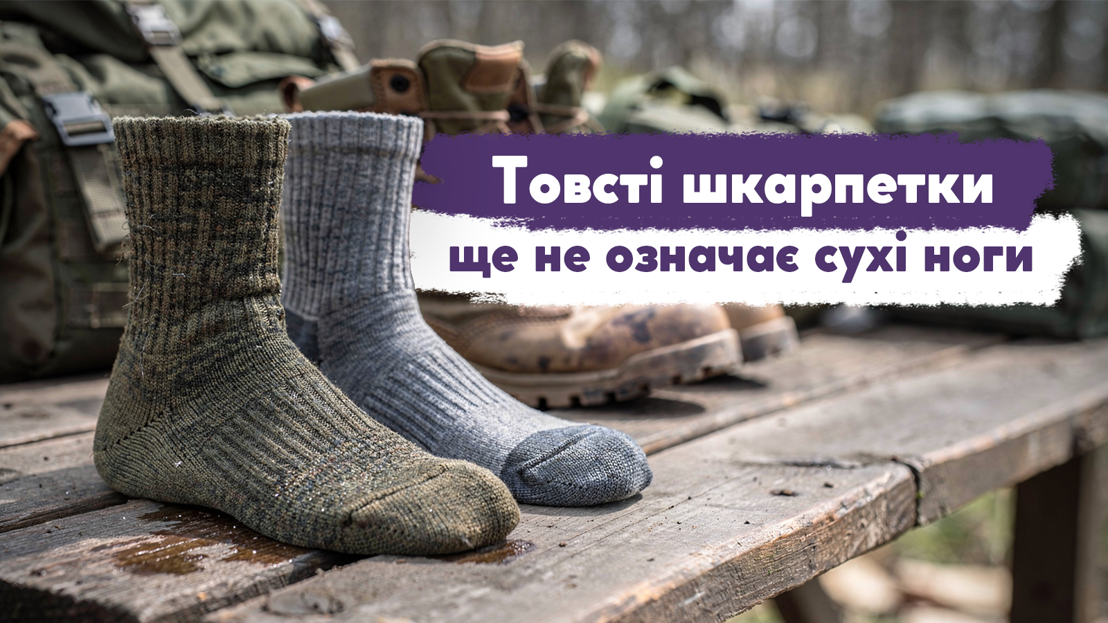 Товсті шкарпетки - ще не означає сухі ноги