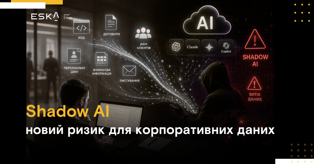 Shadow AI: новий ризик для корпоративних даних 