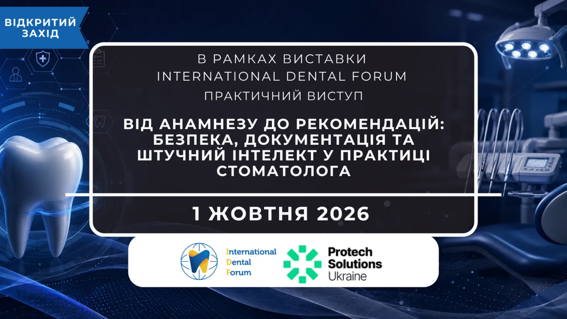 Безпека, документація та ШІ в стоматології: практичний виступ Злати Павловської на IDF! 🤖