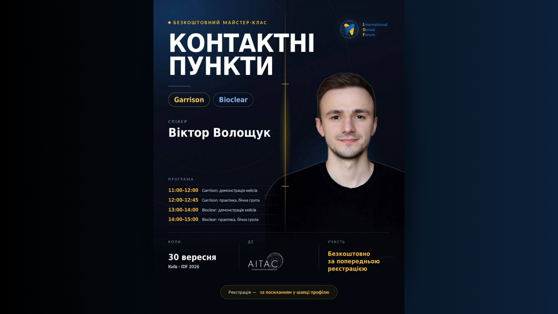 Створення ідеальних контактних пунктів: безоплатний практичний майстер-клас на стенді Аітас Плюс на IDF!