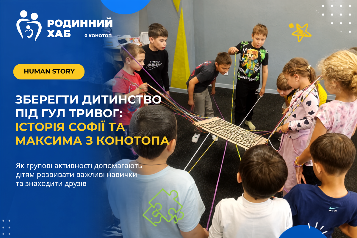 Зберегти дитинство під гул тривог: історія Софії та Максима з Конотопа