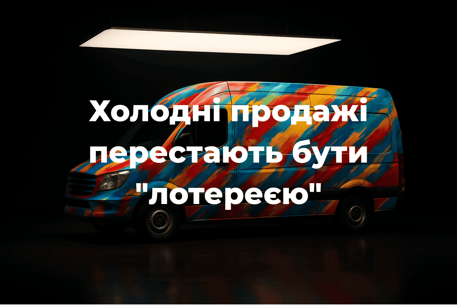 Холодні продажі страшно прибуткові: кейс УкрГост з +9 клієнтами за 30 днів