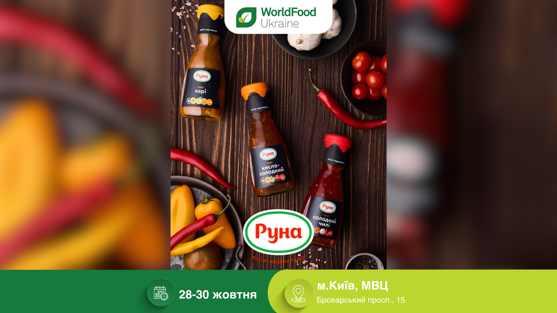 ПрАТ «Луцьк Фудз» — учасник виставки WorldFood Ukraine-2026 🥫