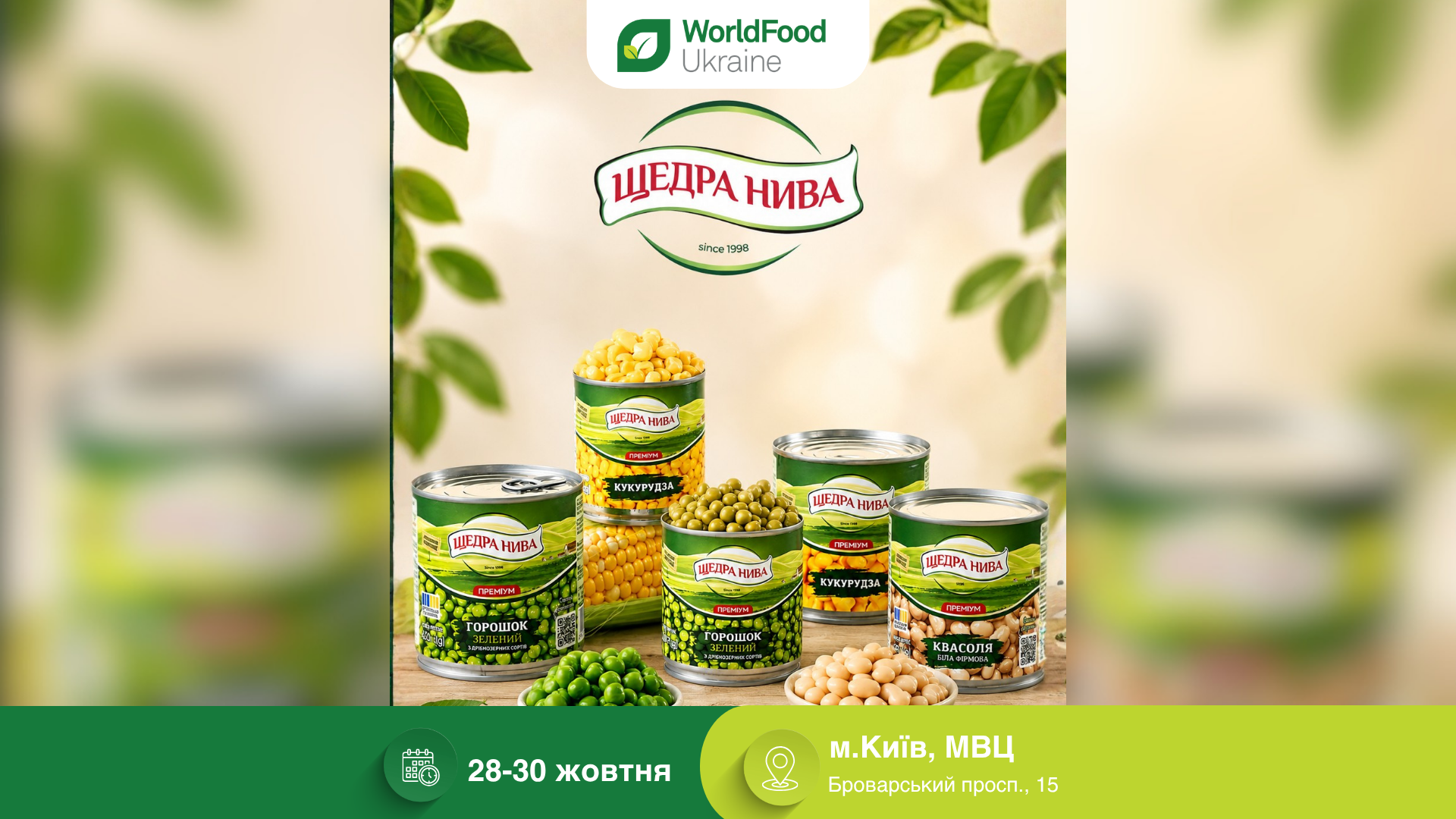 ТОВ ВКП «Щедра Нива» — учасник виставки WorldFood Ukraine-2026 🌽