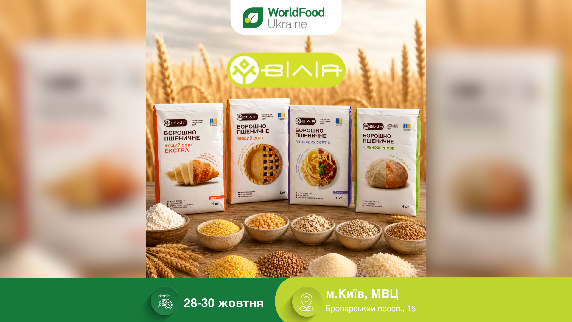 ВІЛІЯ Груп — учасник виставки WorldFood Ukraine-2026 🌾