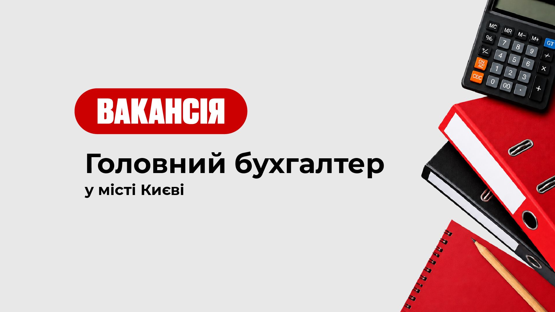 Вакансія: головний бухгалтер у місті Києві