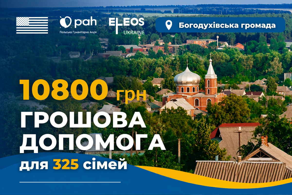 Життя під прицілом: 325 родин у прикордонній Богодухівській громаді отримали грошову допомогу