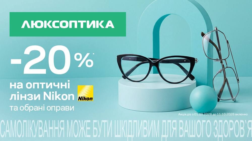 -20% на окуляри для зору в Люксоптиці!