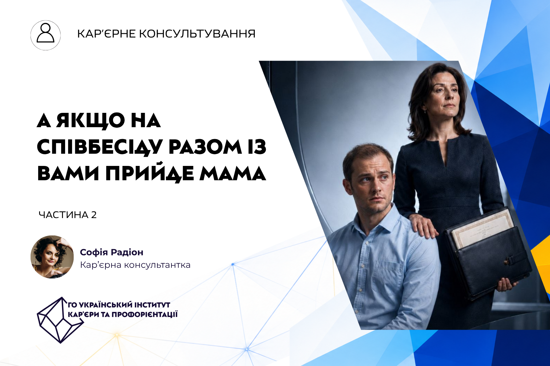 А якщо на співбесіду разом із вами прийде мама? Частина 2