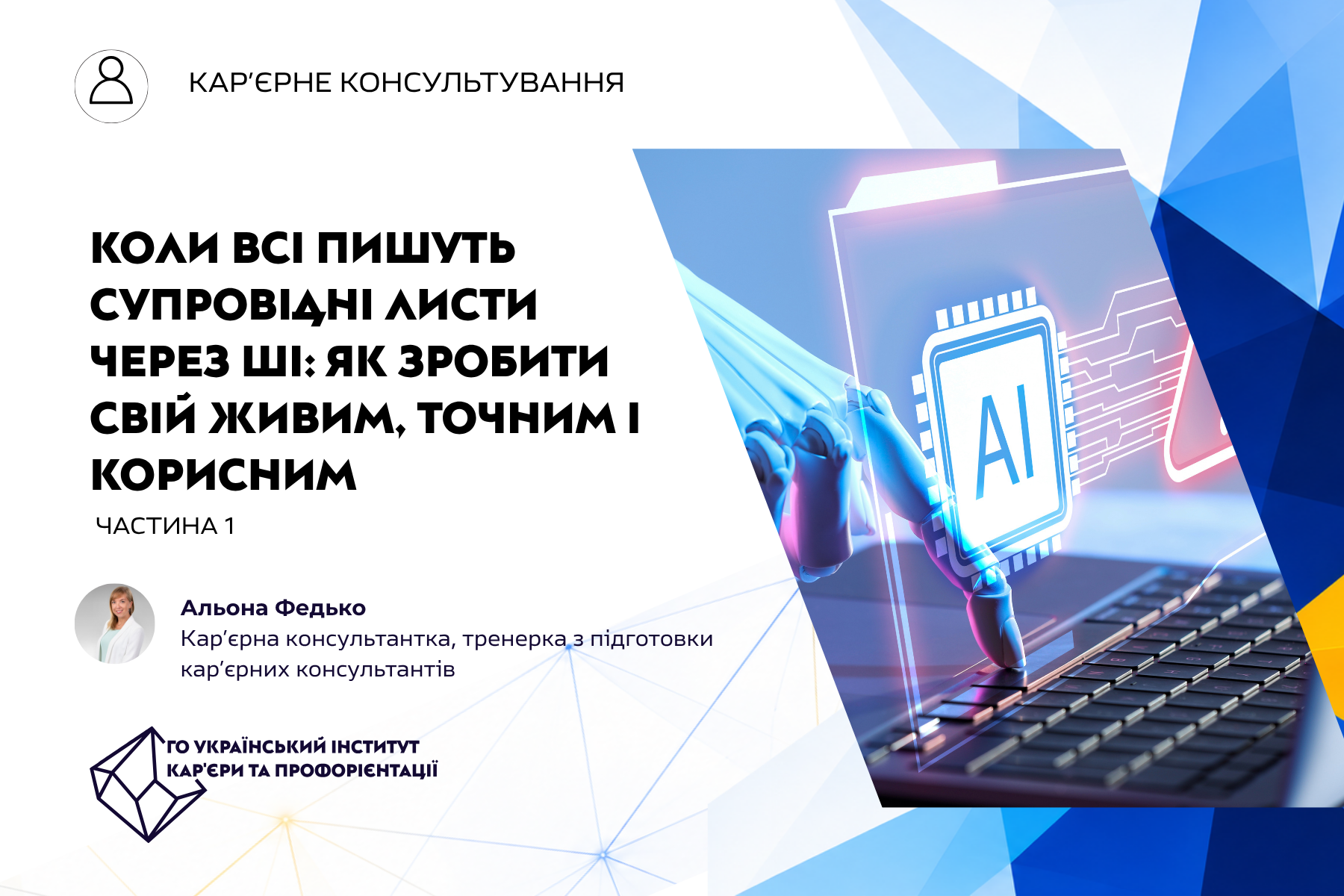 Коли всі пишуть супровідні листи через ШІ: як зробити свій живим, точним і корисним. Частина 1. 