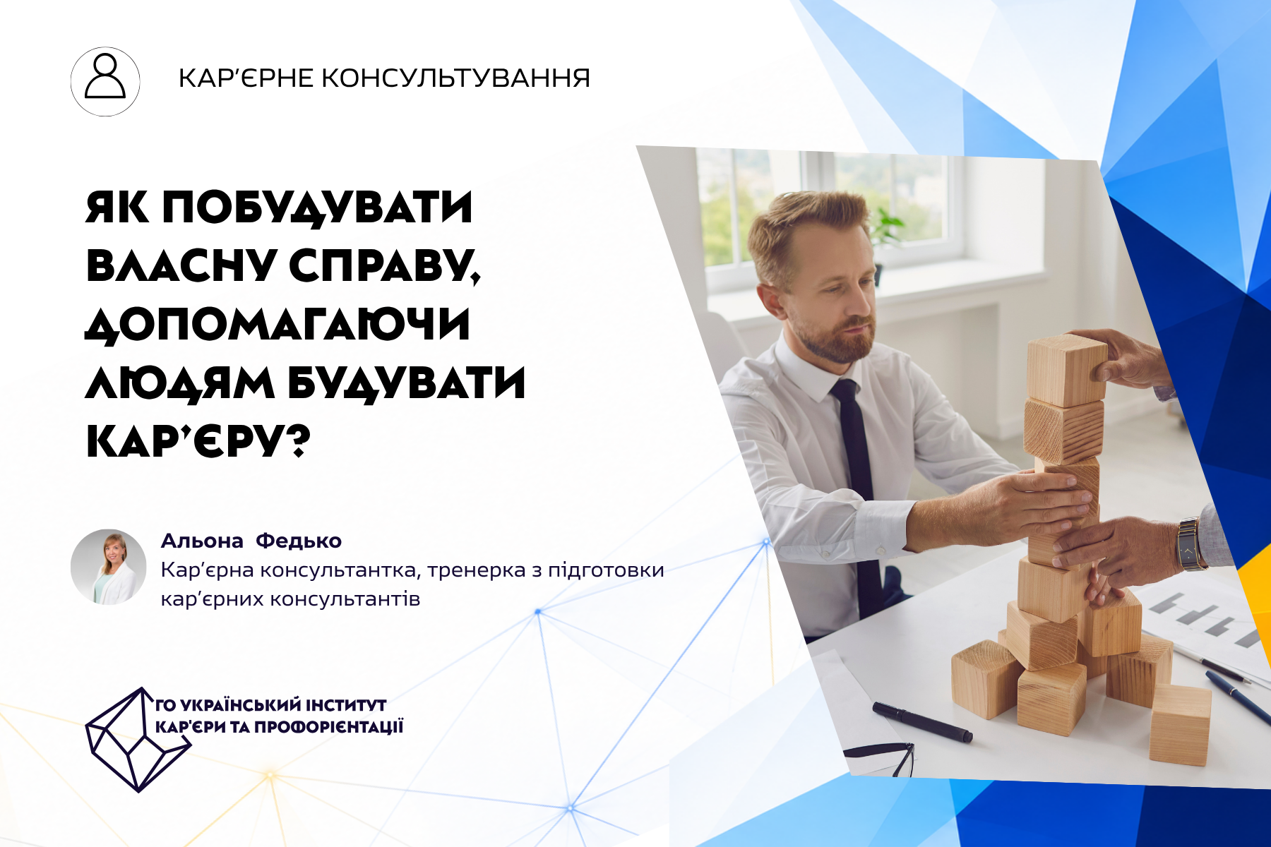Як побудувати власну справу, допомагаючи людям будувати кар’єру?