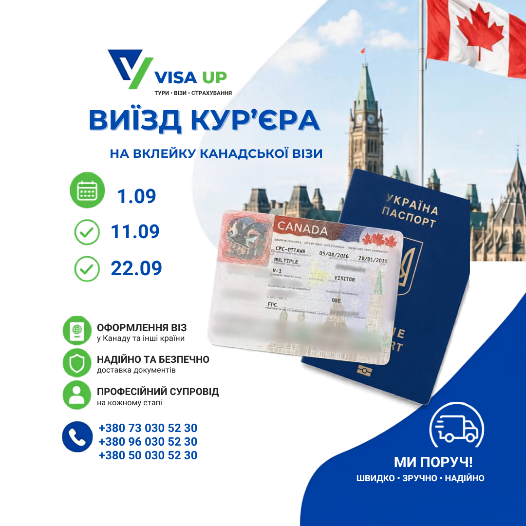Вклейка канадської візи: графік виїзду кур'єра у вересні 2026