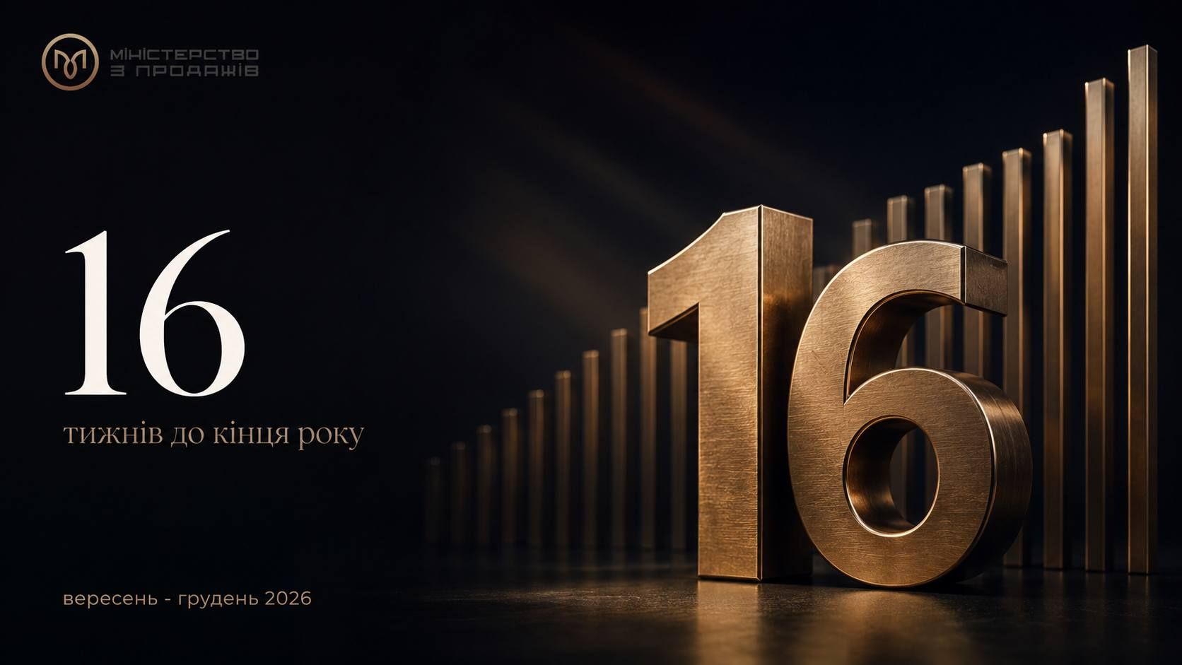 План продажів на вересень-грудень 2026: що робити по тижнях