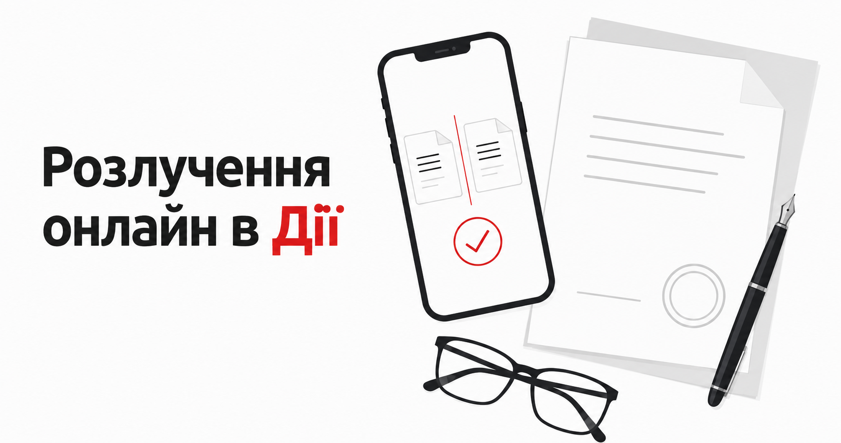 Розлучення онлайн у «Дії»: послуга запрацювала з 3 вересня 2026 року