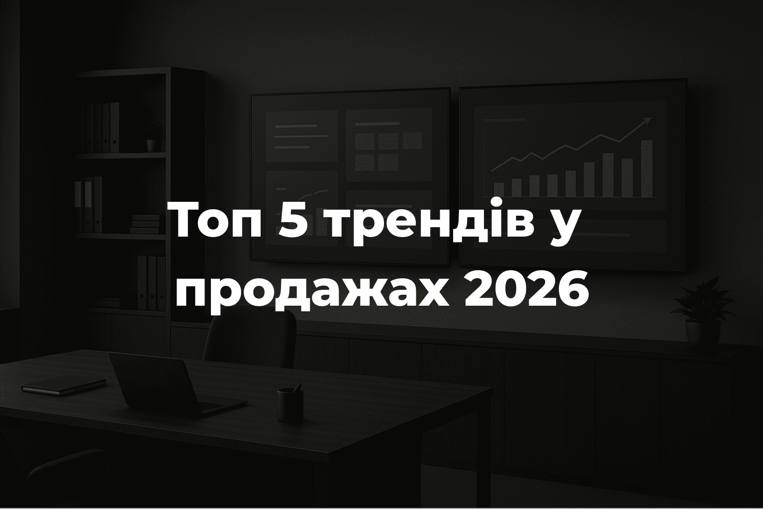 Топ 5 трендів у продажах у 2026 році