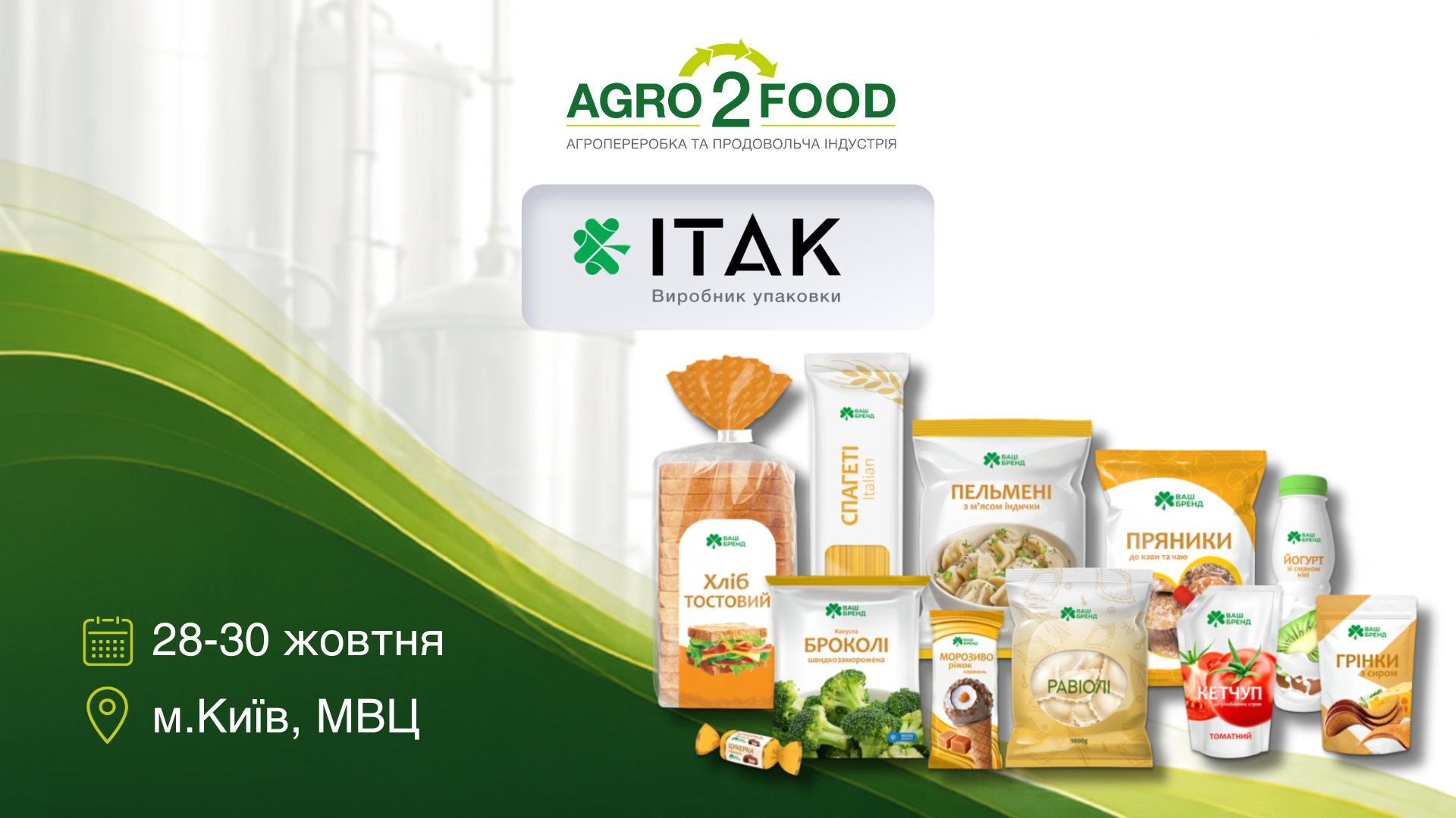 ITAK — учасник виставки Agro2Food’26 😉
