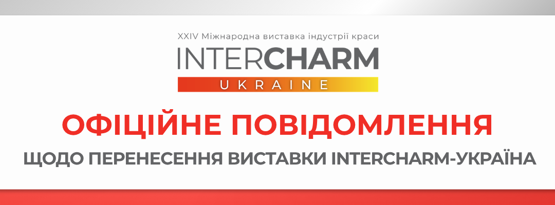 ОФІЦІЙНЕ ПОВІДОМЛЕННЯ ЩОДО ПЕРЕНЕСЕННЯ INTERCHARM-УКРАЇНА