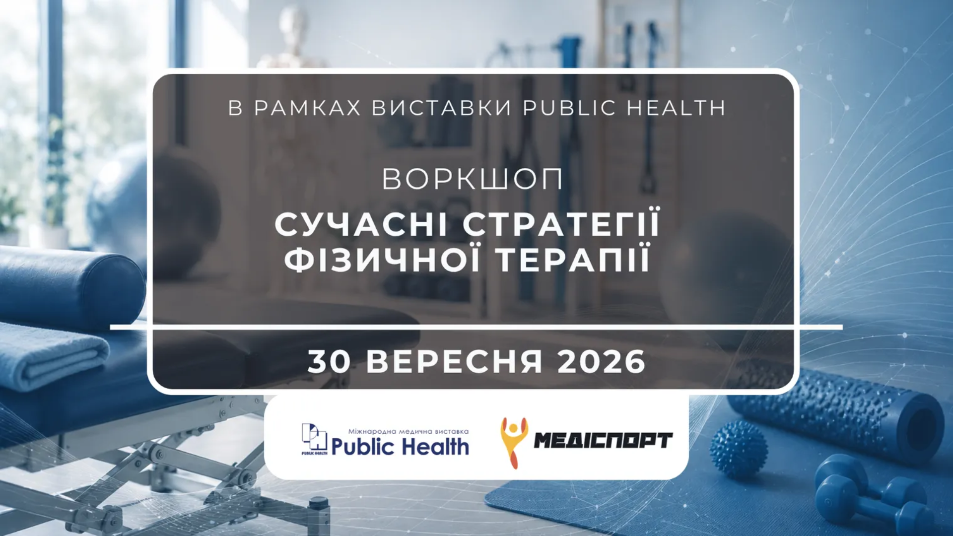Воркшоп «Сучасні стратегії фізичної терапії» на виставці Public Health