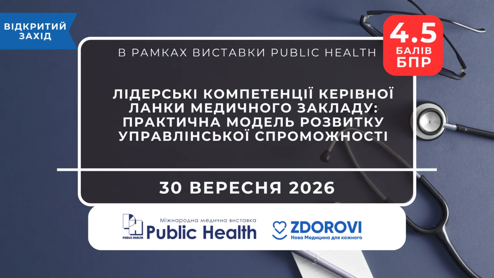 Розвиток управлінської спроможності: воркшоп для медичних керівників на Public Health 
