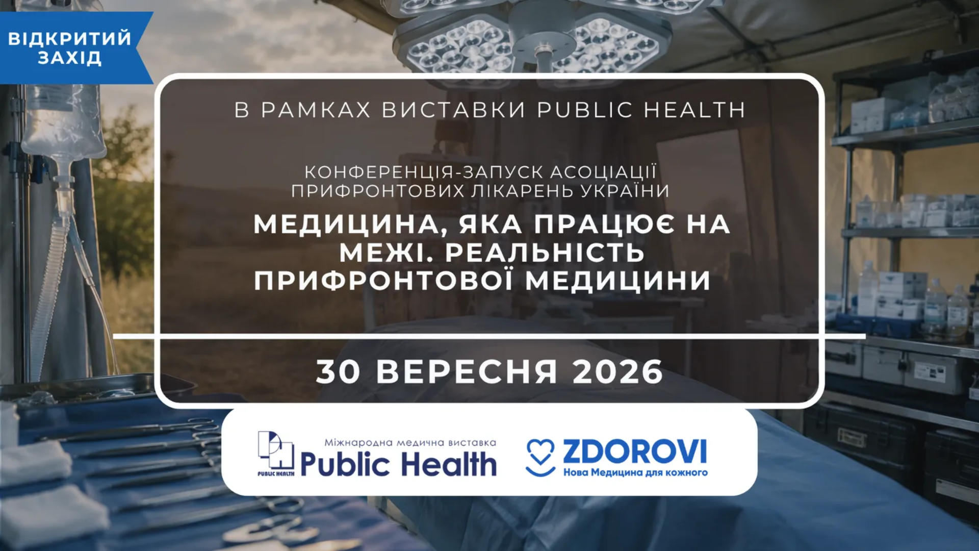 Конференція-запуск Асоціації прифронтових лікарень на ReBuildUA Health & Rehabilitation