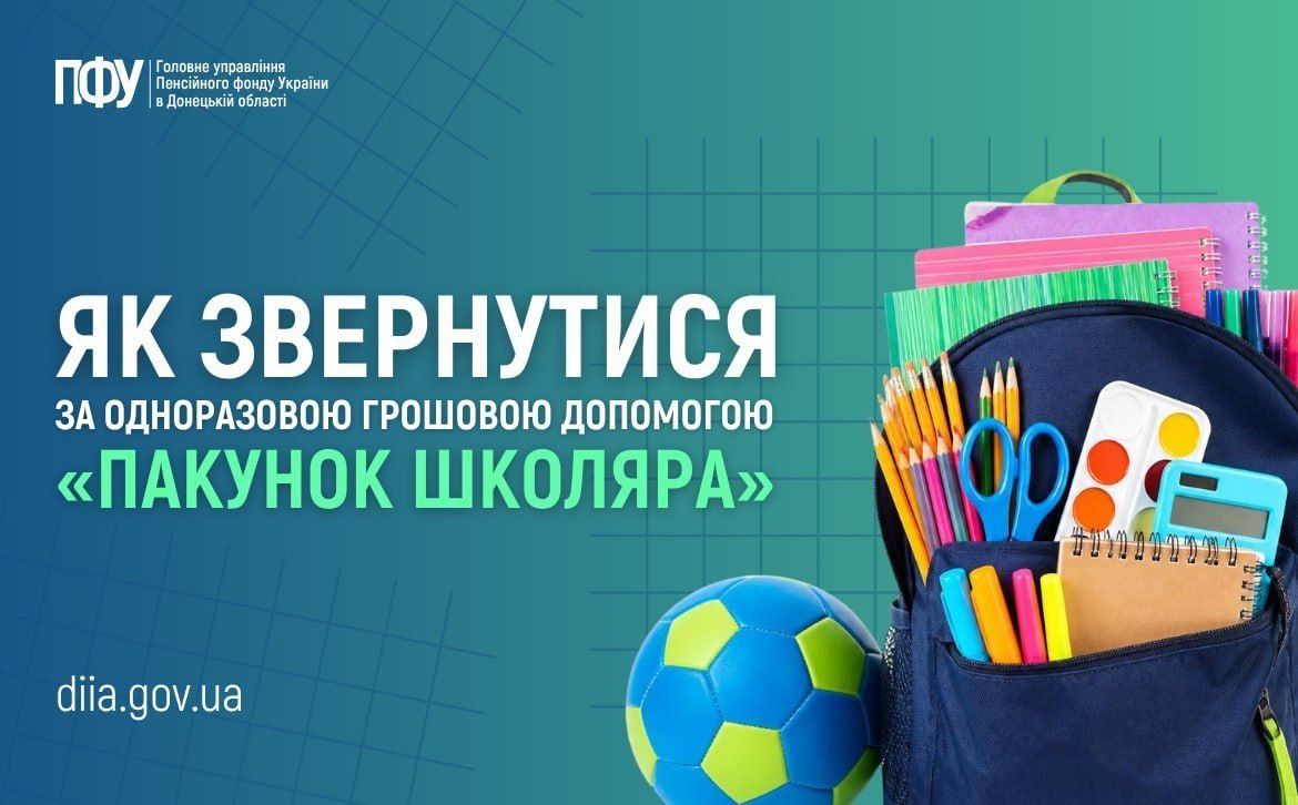 ЯК ЗВЕРНУТИСЯ ЗА ОДНОРАЗОВОЮ ГРОШОВОЮ ДОПОМОГОЮ «ПАКУНОК ШКОЛЯРА»