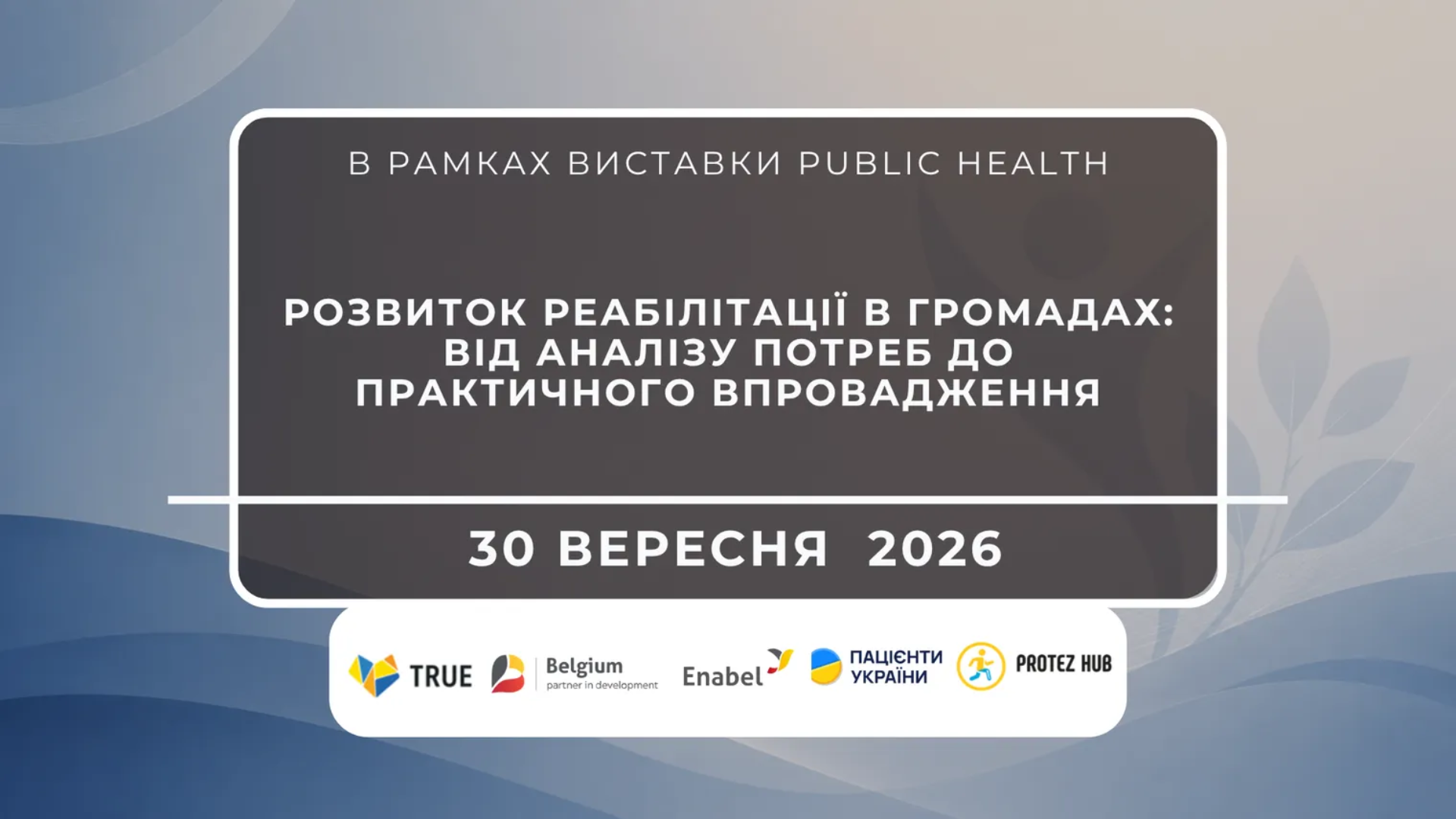 «Розвиток реабілітації в громадах: від аналізу потреб до практичного впровадження»