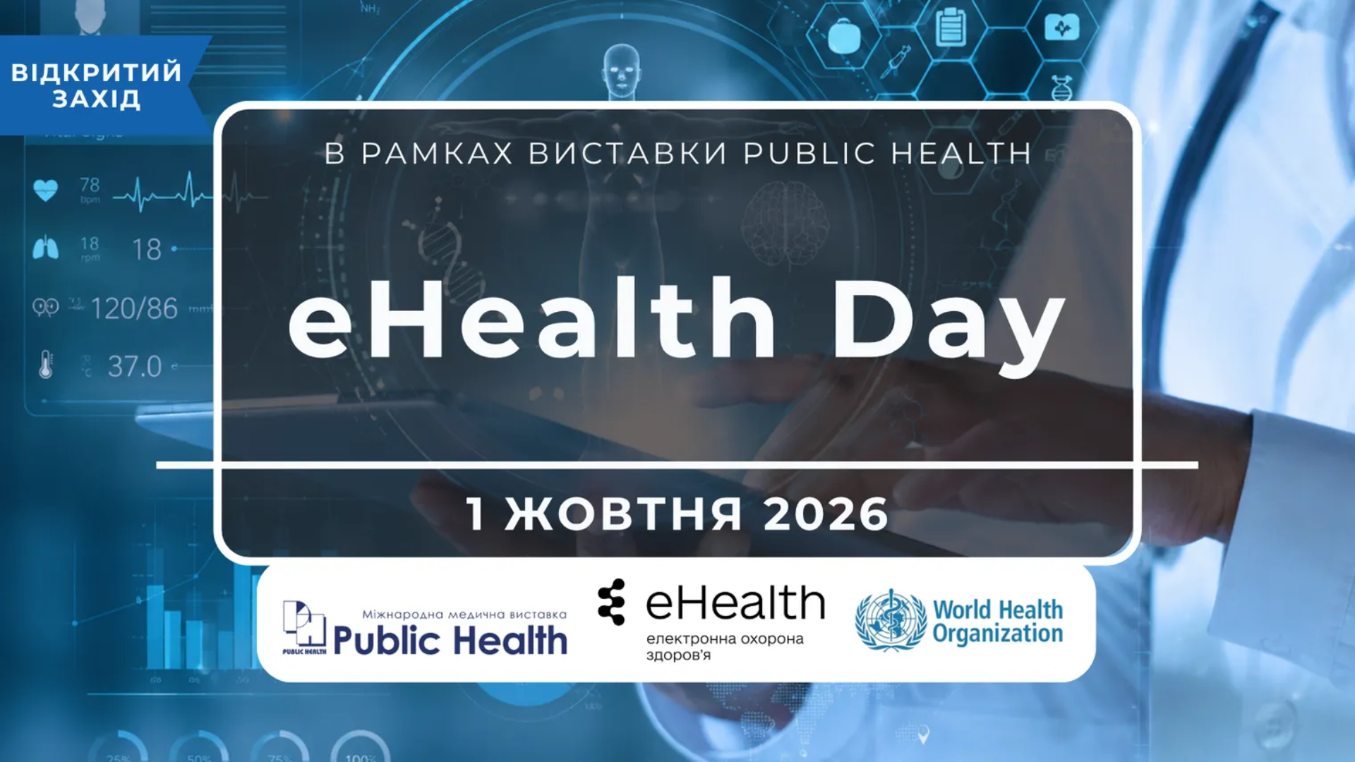 Цифрова трансформація та євроінтеграція медицини: eHealth Day 2026 на Public Health