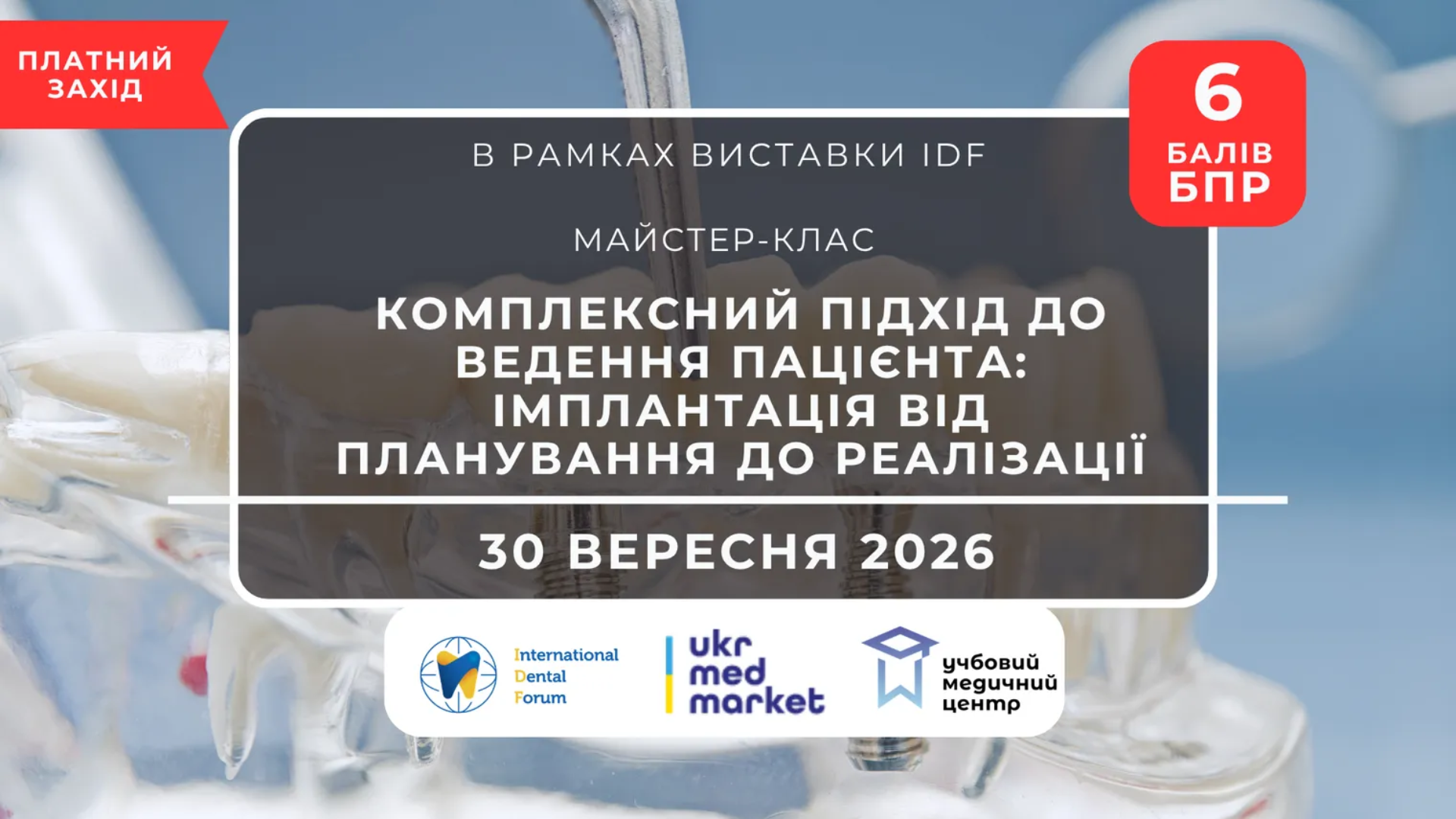 Імплантація від А до Я: майстер-клас Івана та Михайла Бойчуків на IDF! 