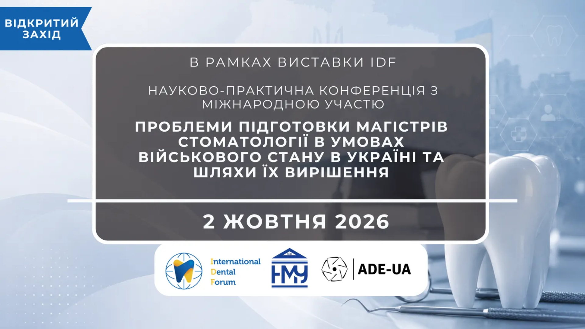 Майбутнє стоматологічної освіти: науково-практична конференція на International Dental Forum 