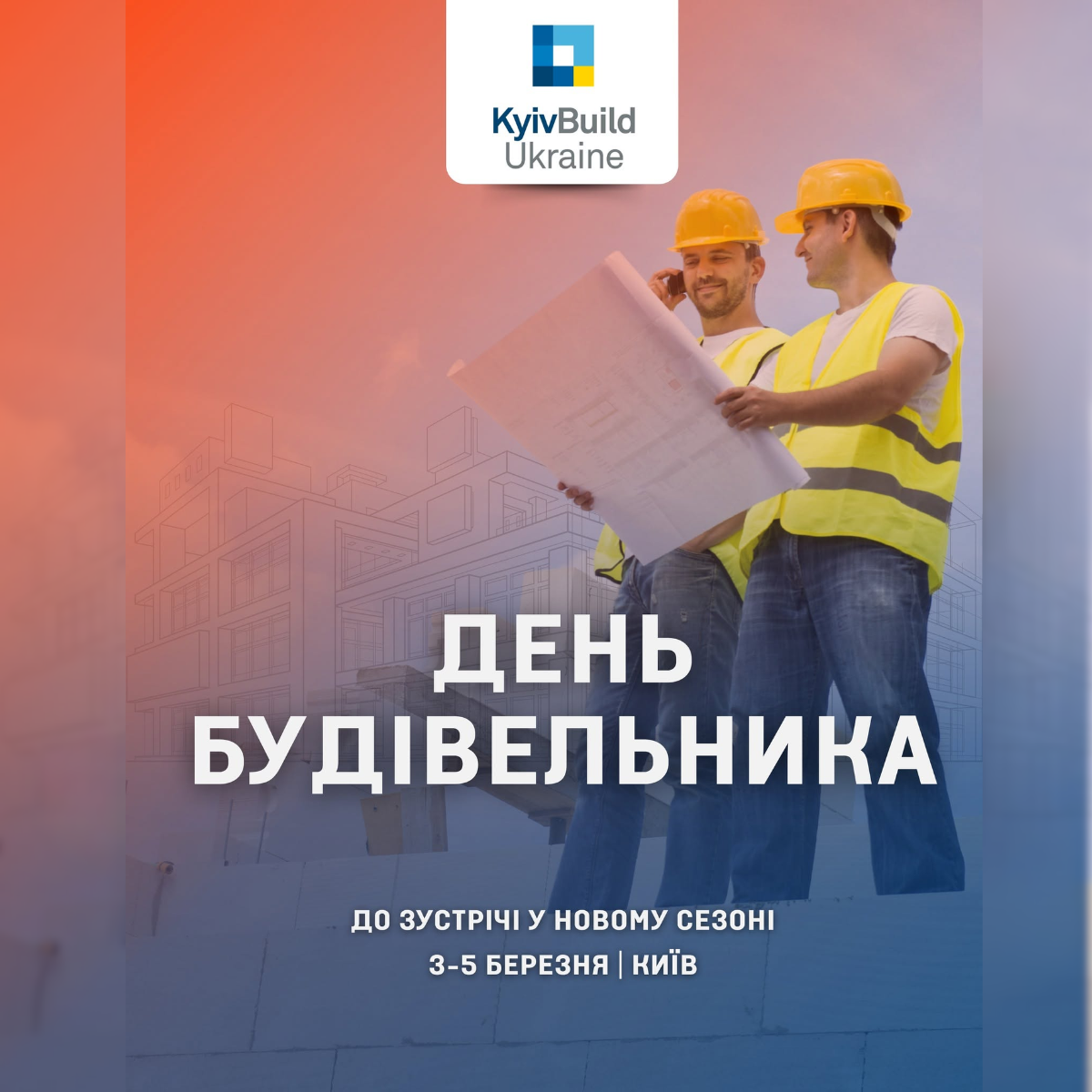 З Днем будівельника, спільното! 🏗️