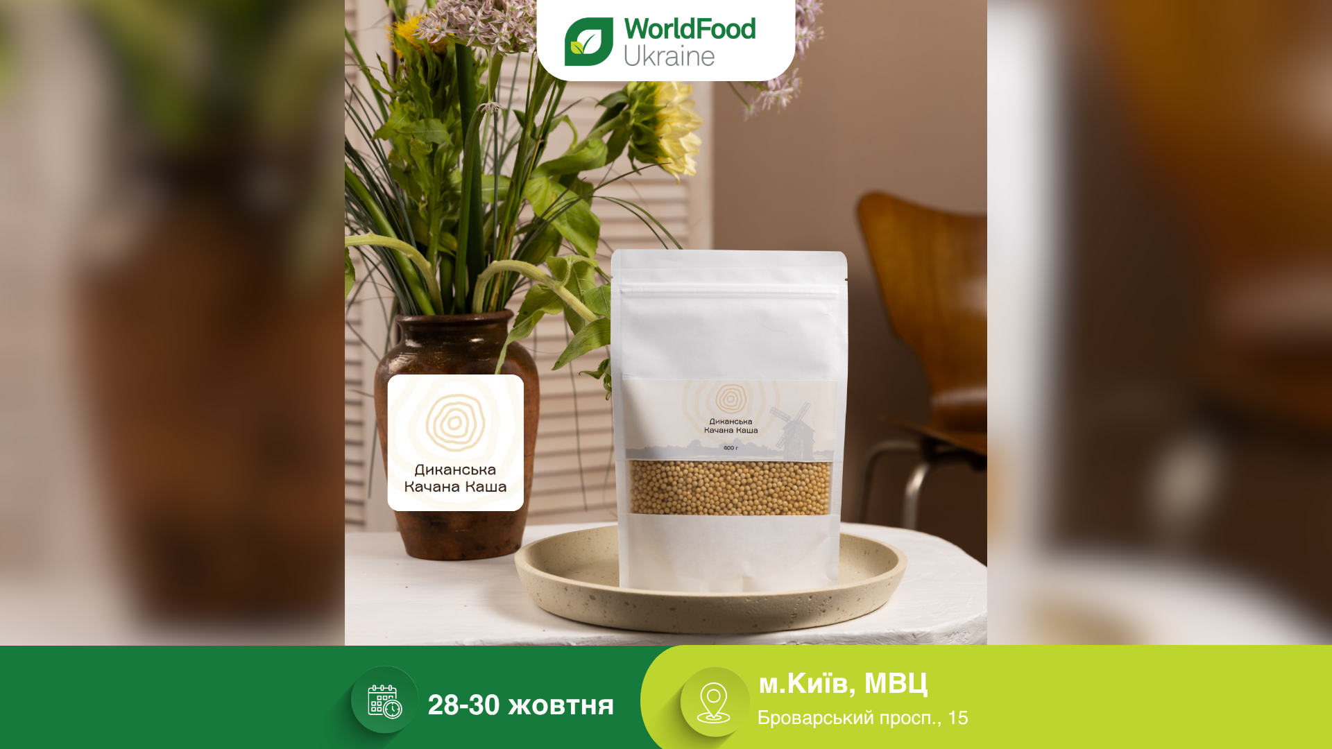 «Диканська качана каша» — учасник виставки WorldFood Ukraine-2026 🌾