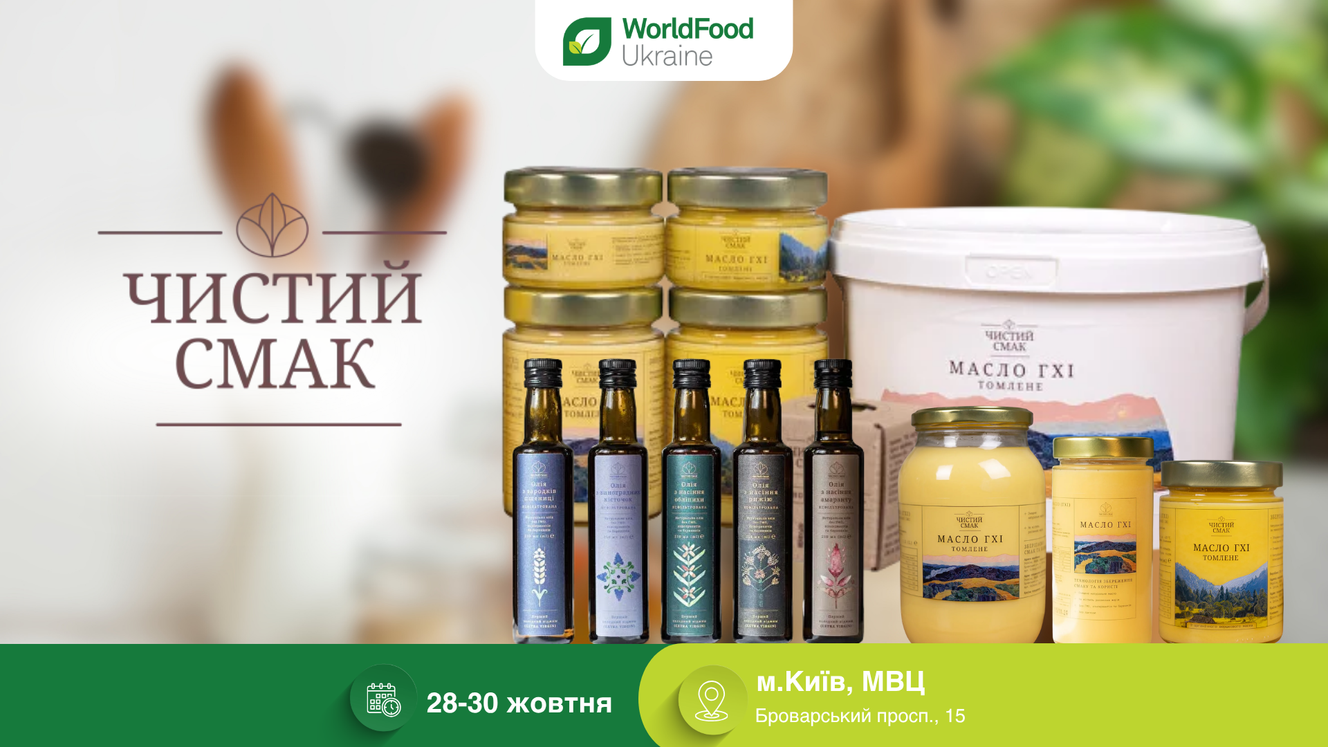 «Чистий Смак» — учасник виставки WorldFood Ukraine-2026 🧈