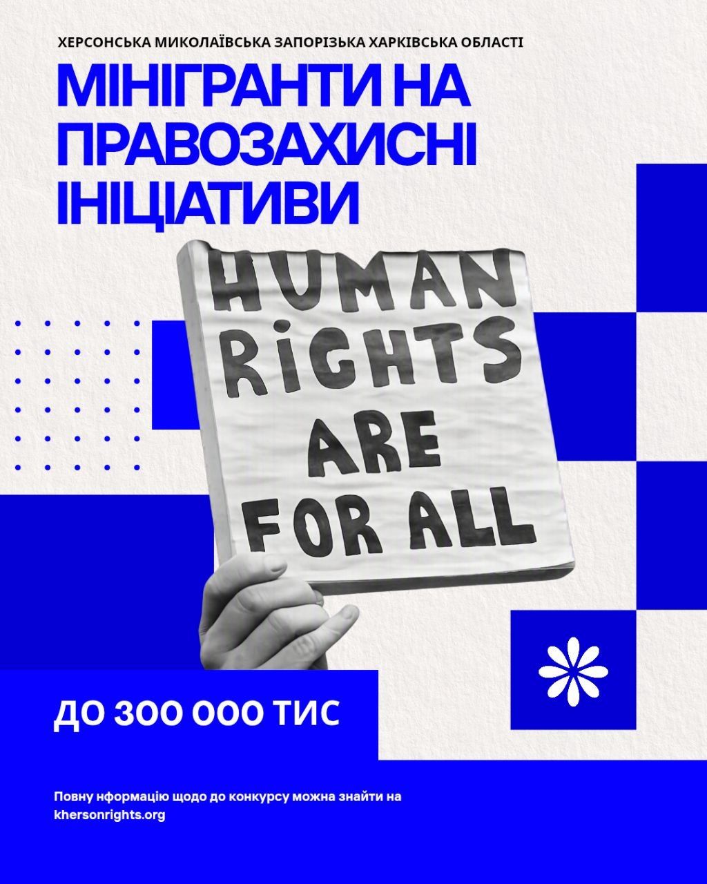 Мінігранти на правозахисні ініціативи