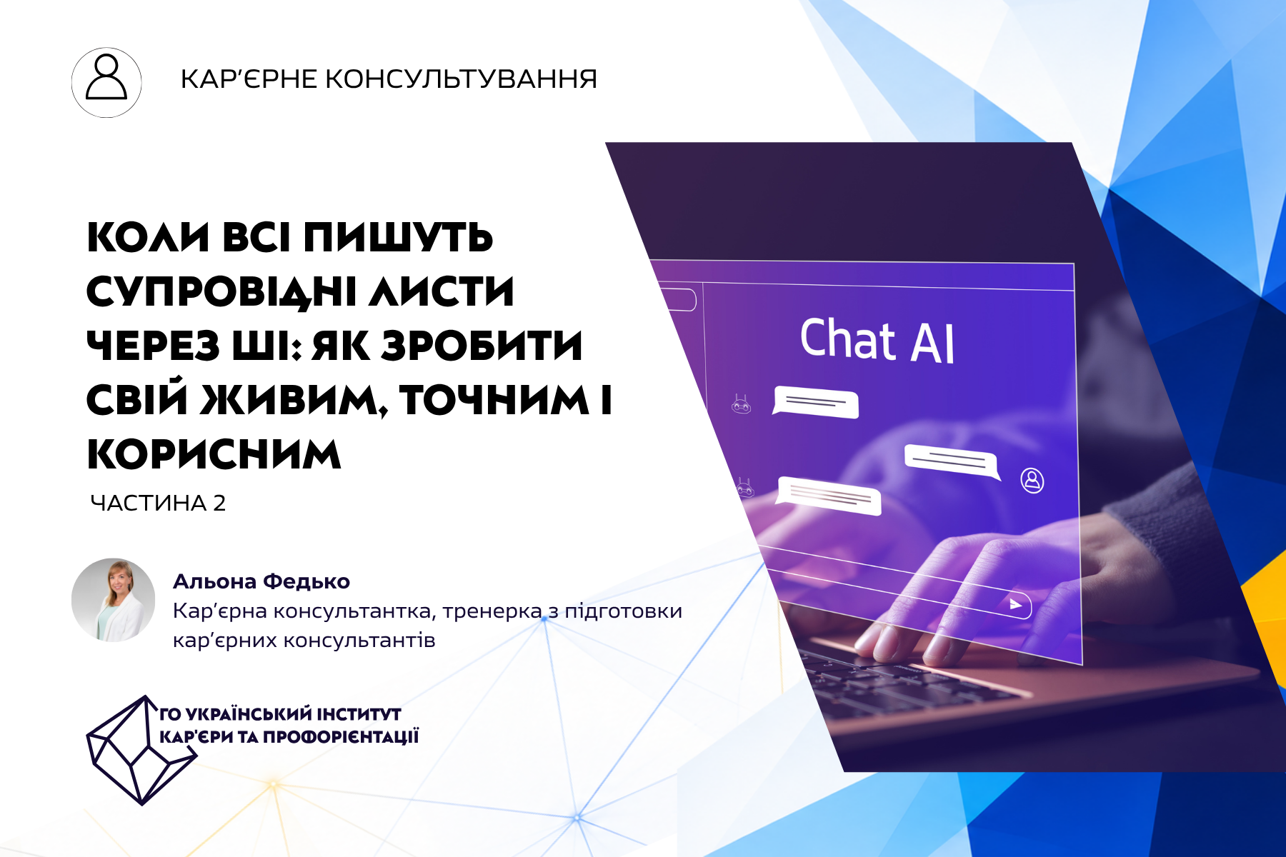 Коли всі пишуть супровідні листи через ШІ: як зробити свій живим, точним і корисним. Частина 2. 