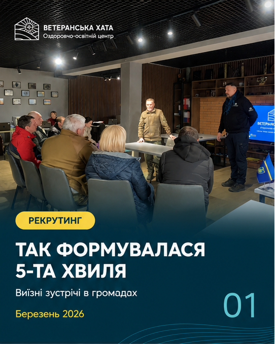 Як формувалася 5-та хвиля «Ветеранської Хати»: особистий контакт і партнерські простори