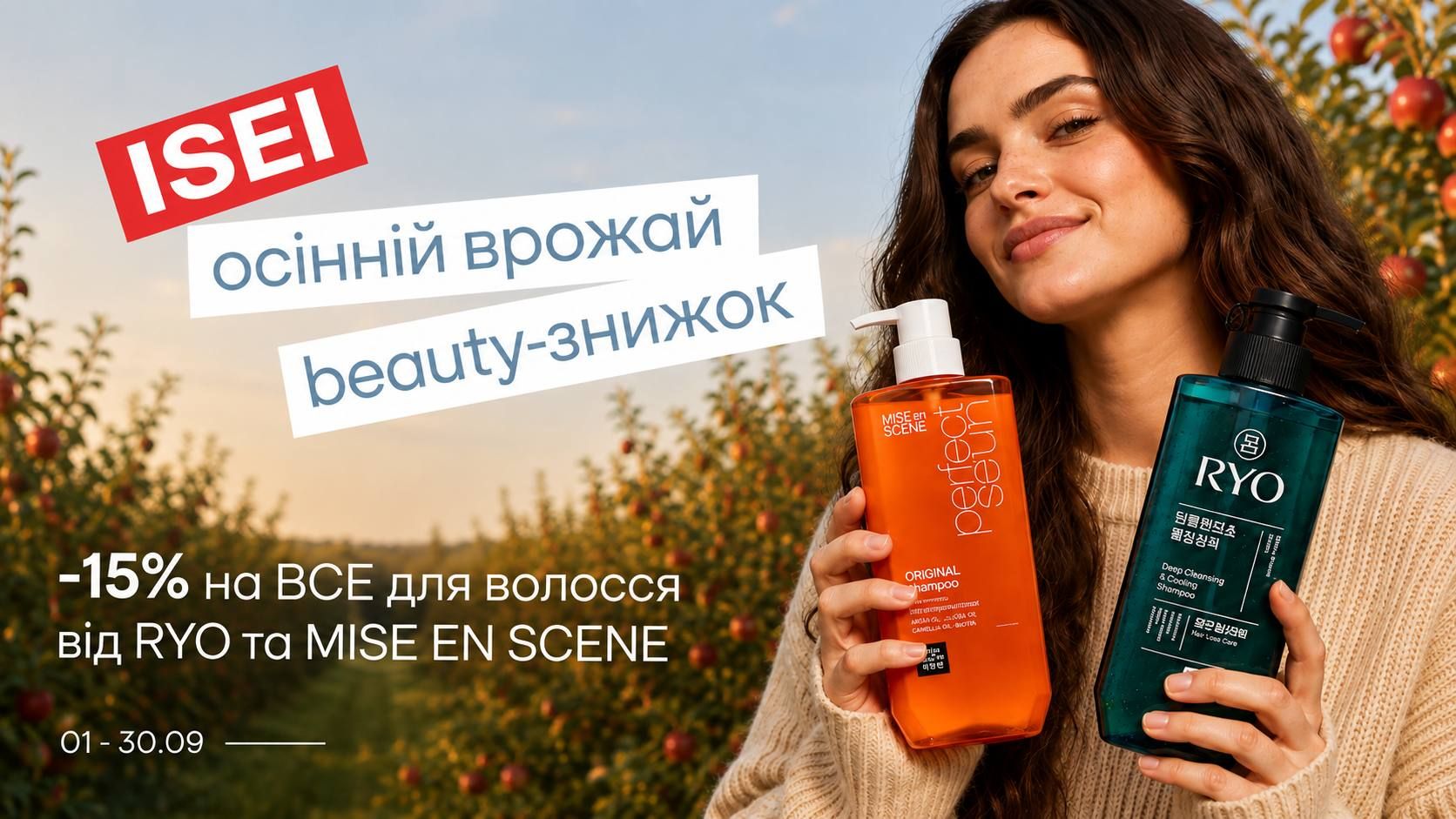 -15% на RYO та MISE EN SCENE!