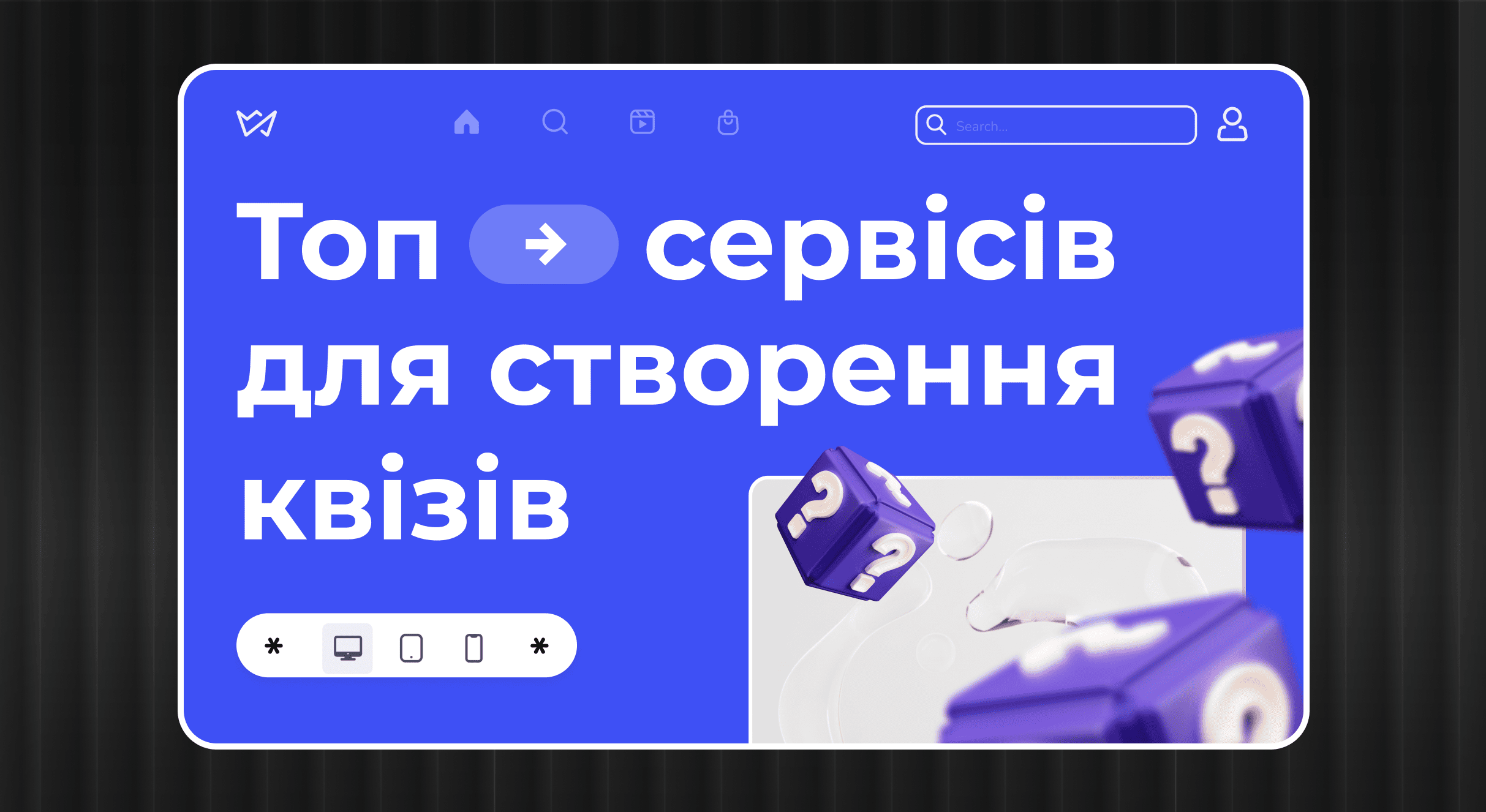 Топ сервісів для створення квізів