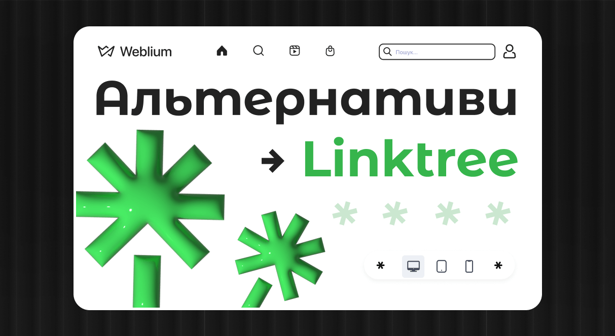 15 найкращих аналогів Linktree для мультипосилання у 2026 році