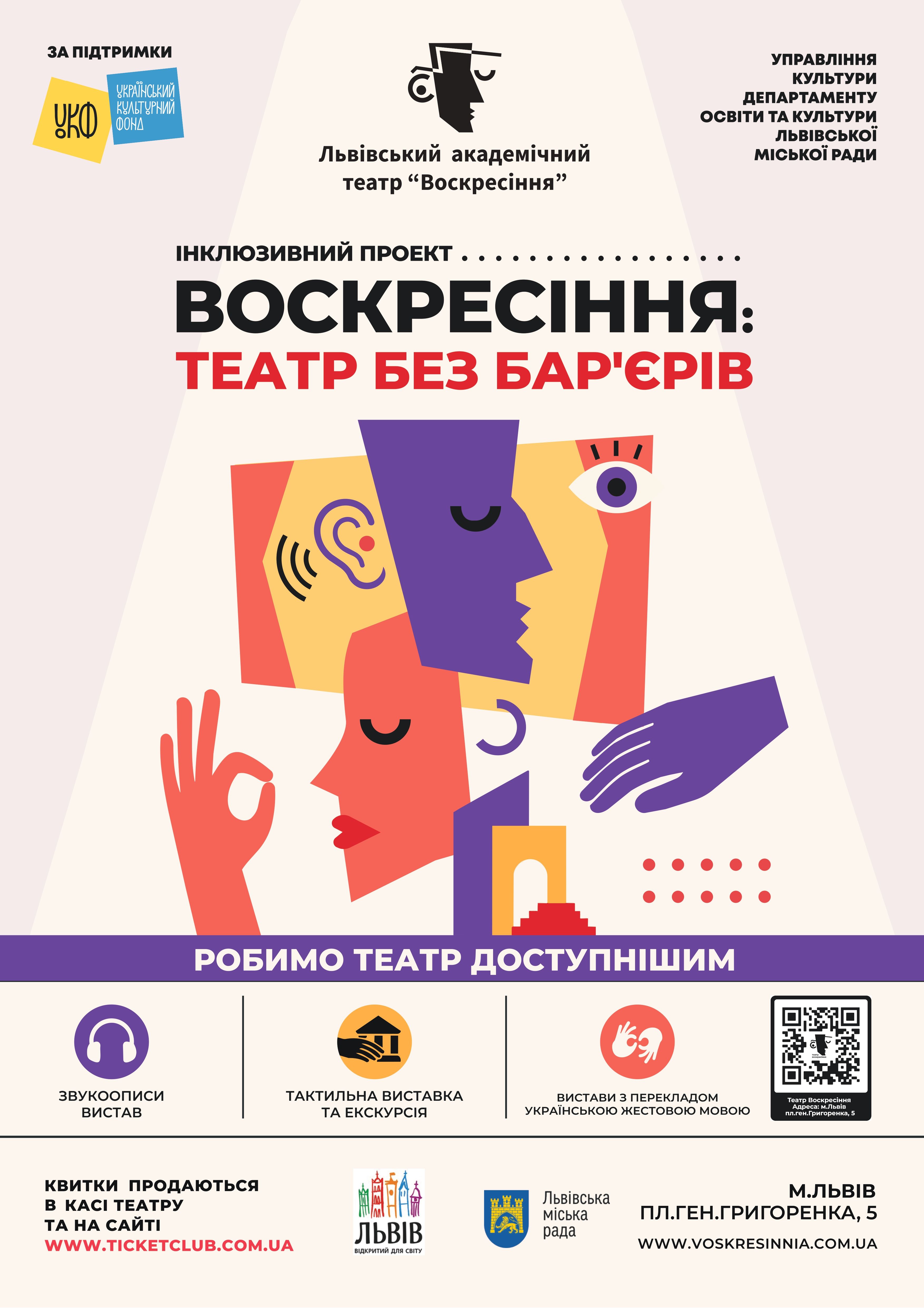 Послуги доступності у Львівському академічному театрі 