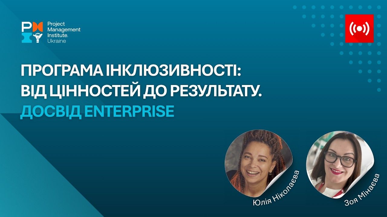 Програма інклюзивності: від цінностей до результату. Досвід Enterprise