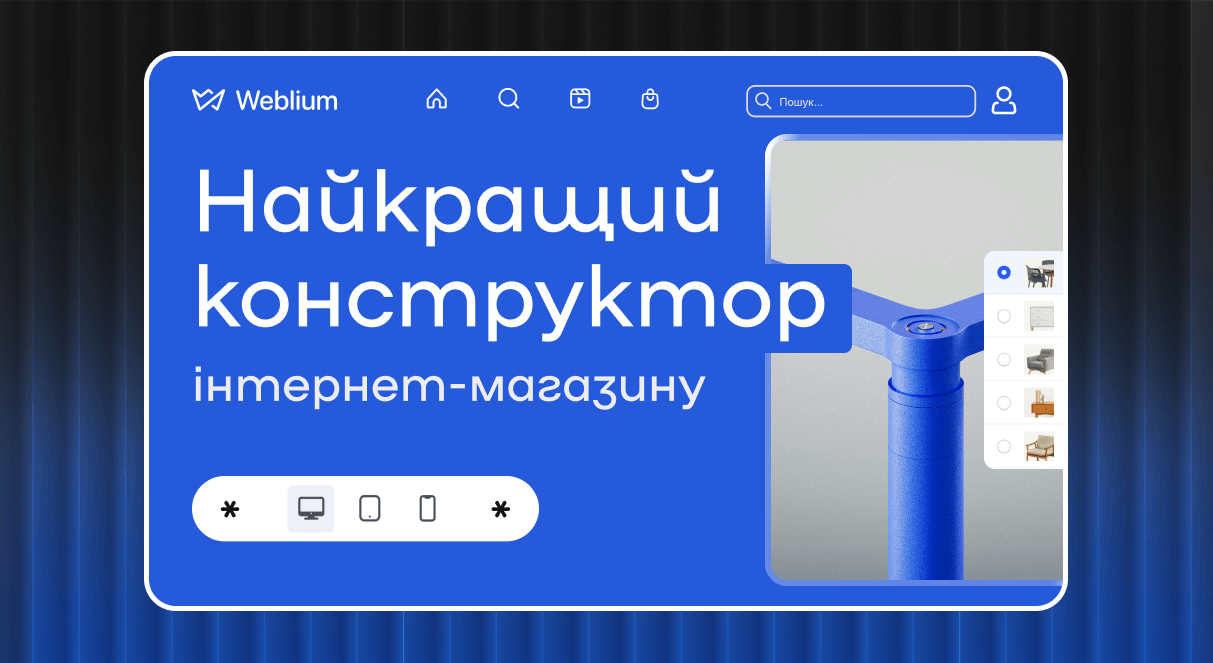 Найкращий конструктор інтернет-магазину: огляд платформ