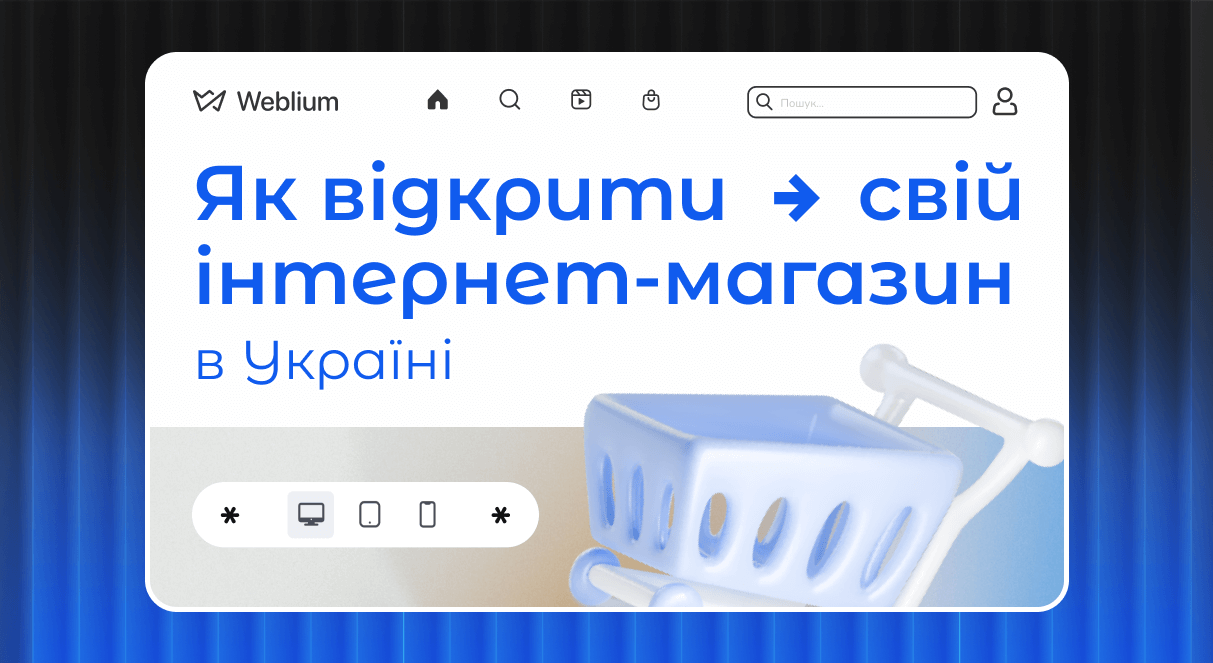 Як відкрити свій інтернет-магазин в Україні