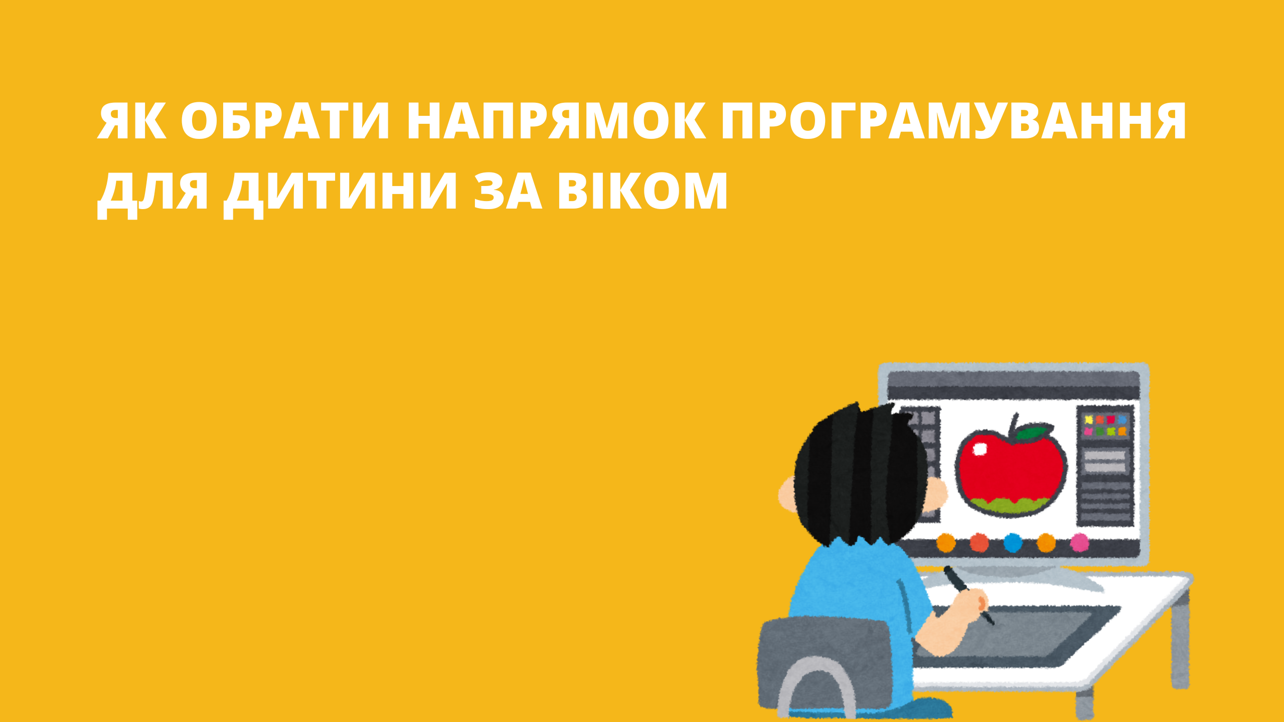 Курси програмування для дітей: як обрати напрямок за віком