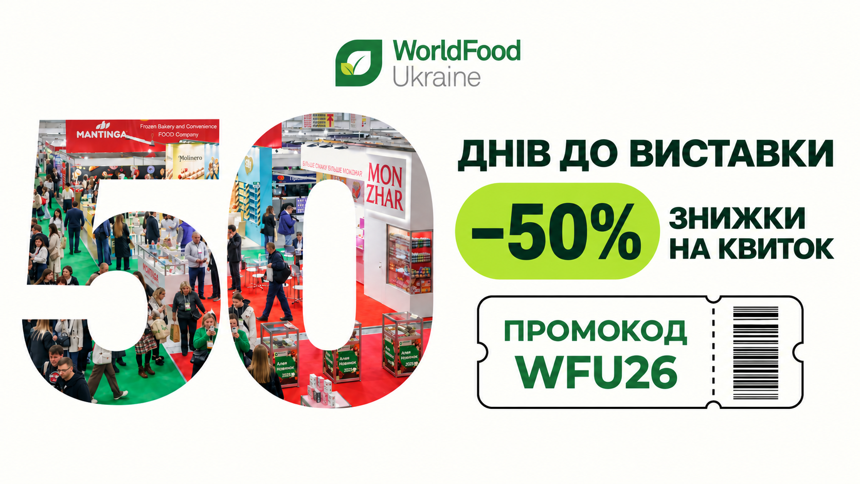 💚 50 днів до WorldFood Ukraine — 50% знижки на квиток!