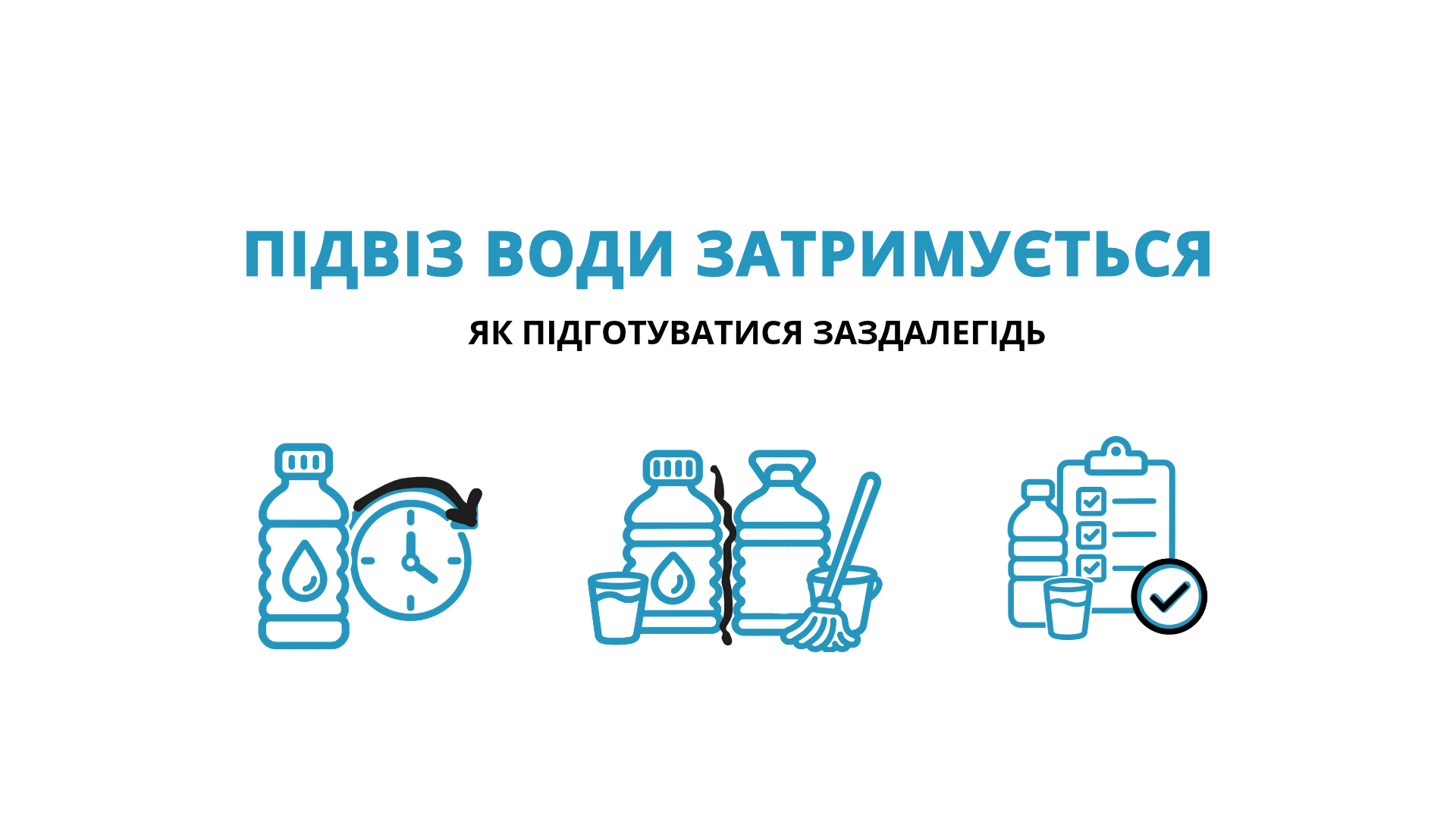 Підвіз води затримується.  Як підготуватися заздалегідь?