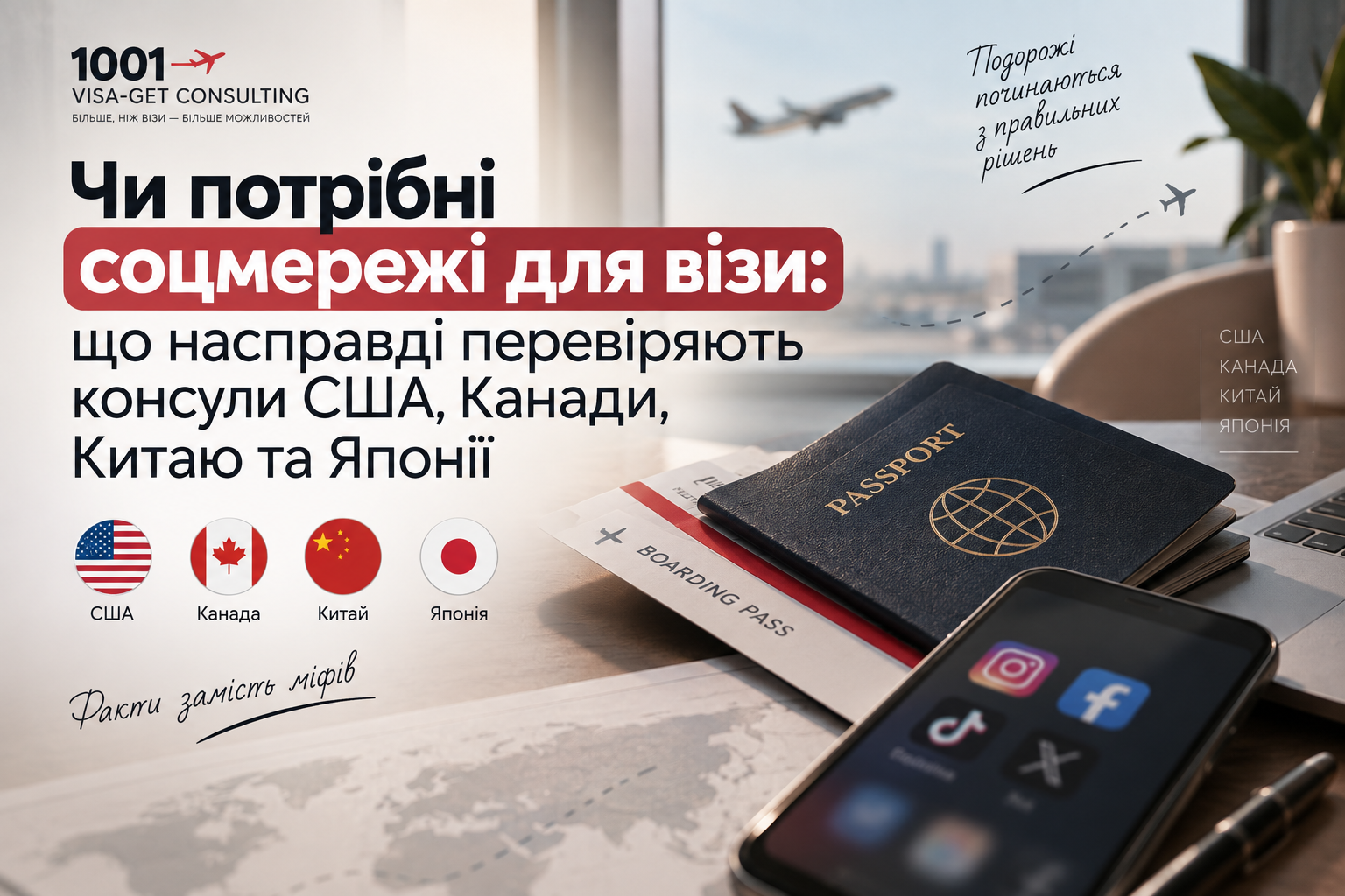 Чи потрібні соцмережі для візи: що насправді перевіряють консули США, Канади, Китаю та Японії
