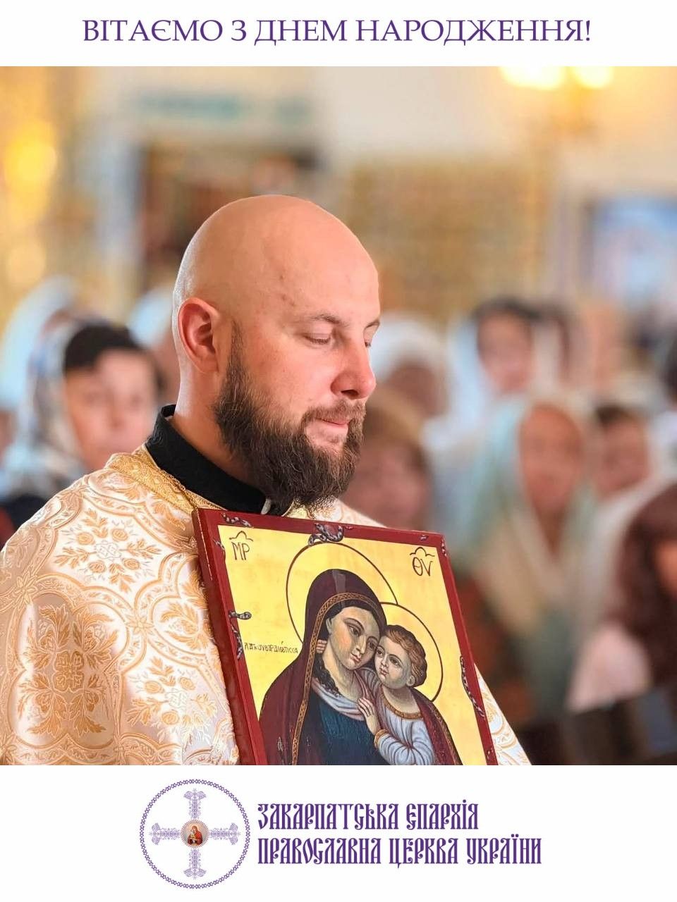 Закарпатська єпархія ПЦУ вітає з Днем народження ієрея Андрія Сусола 