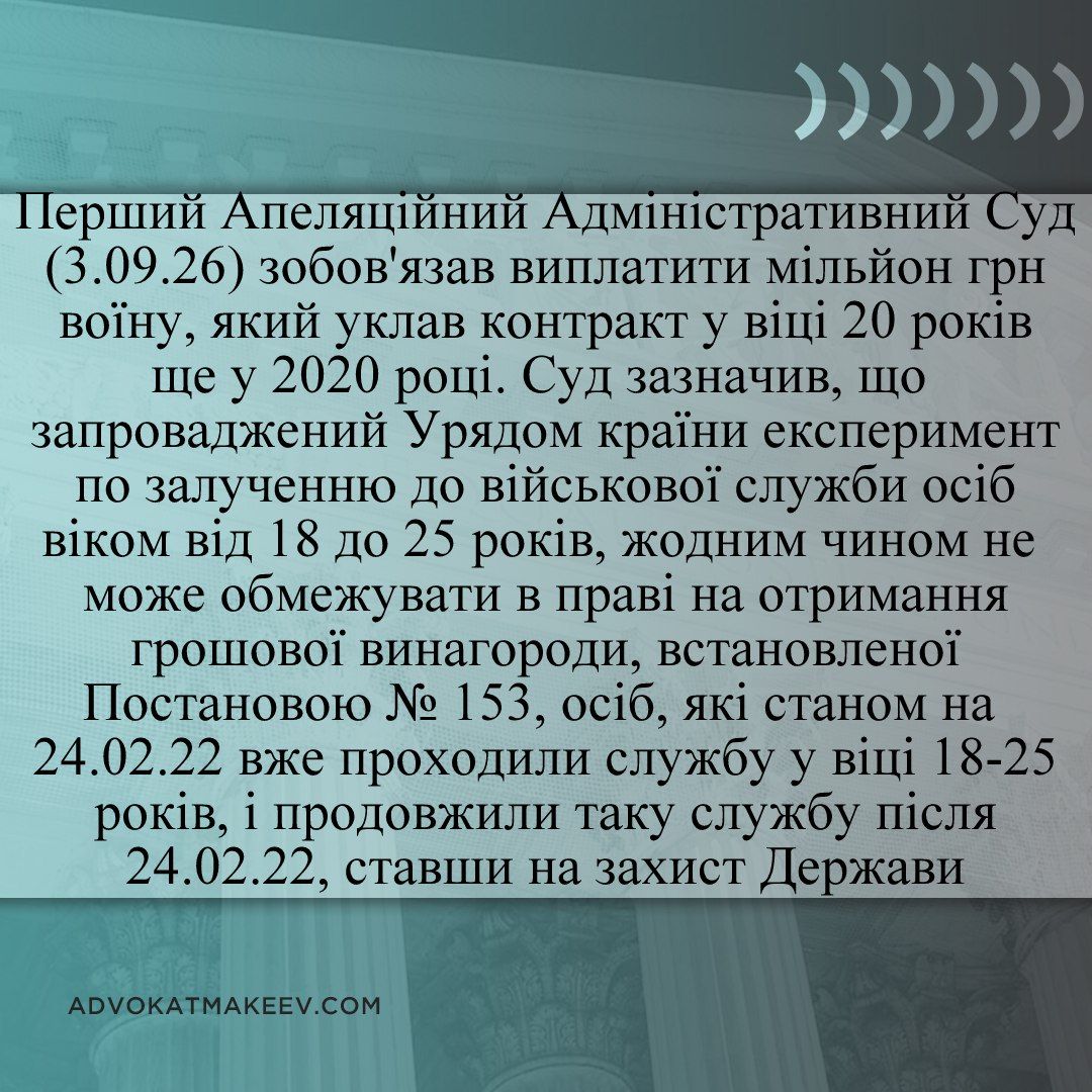 ПЕРШИЙ АПЕЛЯЦІЙНИЙ АДМІНІСТРАТИВНИЙ СУД ( 3.09.26) зобовязав вч здійснити виплату  мільйона гривень воїну, який уклав контракт у віці 20 років ще у 2020 році