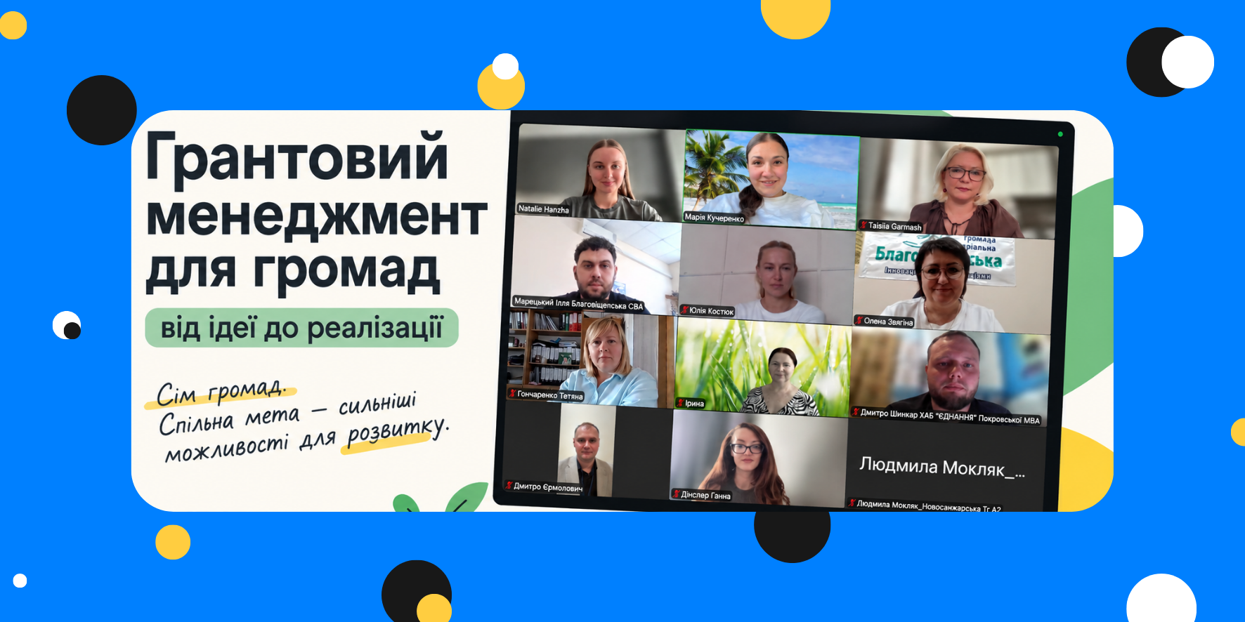 Від окупації до відновлення: з якими викликами громади починають новий потік курсу з грантового менеджменту